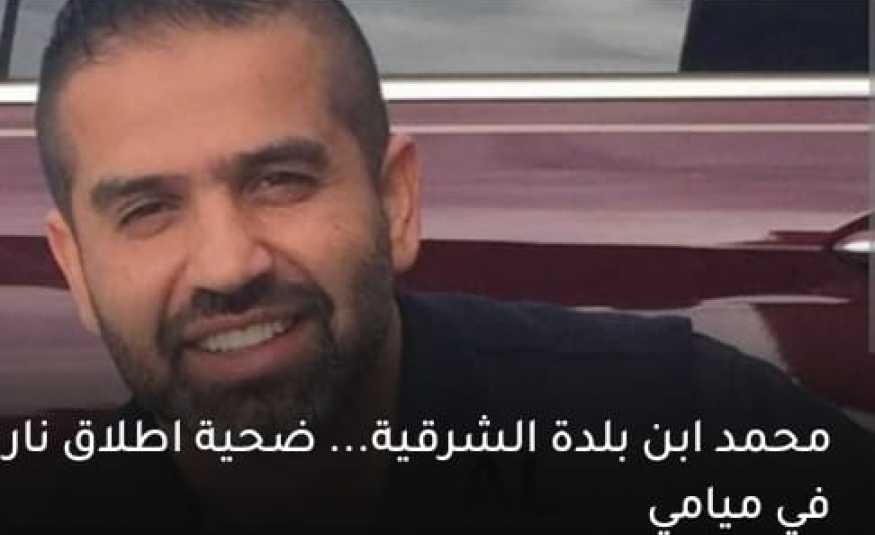 اللبناني محمد جرادي... ضحية إطلاق نار في ميامي